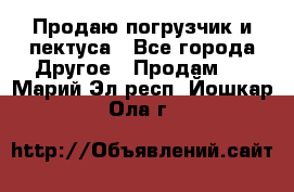 Продаю погрузчик и пектуса - Все города Другое » Продам   . Марий Эл респ.,Йошкар-Ола г.